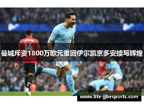 曼城斥资1800万欧元重回伊尔凯京多安续写辉煌