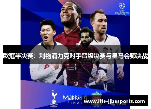 欧冠半决赛：利物浦力克对手晋级决赛与皇马会师决战