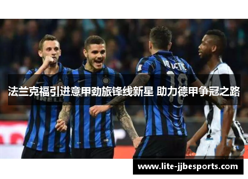 法兰克福引进意甲劲旅锋线新星 助力德甲争冠之路