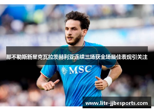 那不勒斯新星克瓦拉茨赫利亚连续三场获全场最佳表现引关注