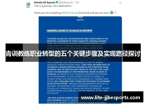 青训教练职业转型的五个关键步骤及实现路径探讨 青训教练职业转型的五个关键步骤及实现路径探讨