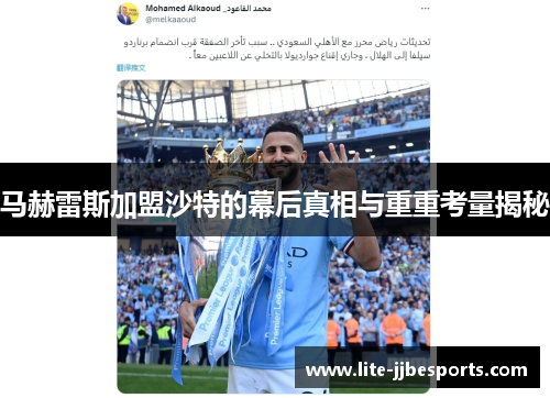 马赫雷斯加盟沙特的幕后真相与重重考量揭秘 马赫雷斯加盟沙特的幕后真相与重重考量揭秘