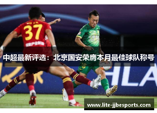 中超最新评选:北京国安荣膺本月最佳球队称号 中超最新评选:北京国安荣膺本月最佳球队称号