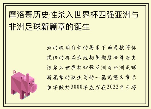 摩洛哥历史性杀入世界杯四强亚洲与非洲足球新篇章的诞生