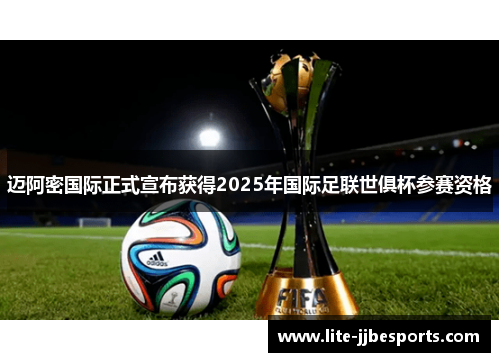 迈阿密国际正式宣布获得2025年国际足联世俱杯参赛资格